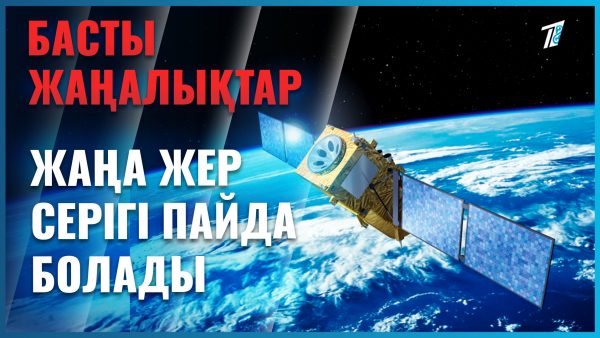 Ел аспанында жаңа жер серігі пайда болады