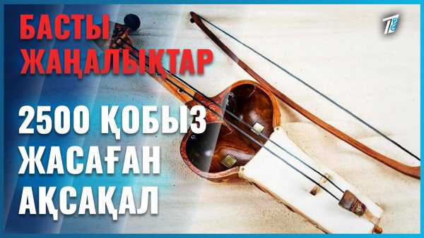 2500 қобыз жасаған ақсақал