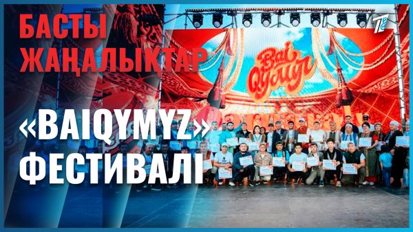 Елордада «BaiQymyz» гастрофестивалі өтті