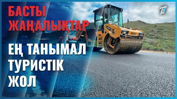 «Рахман қайнарына» апаратын жол жөнделіп жатыр