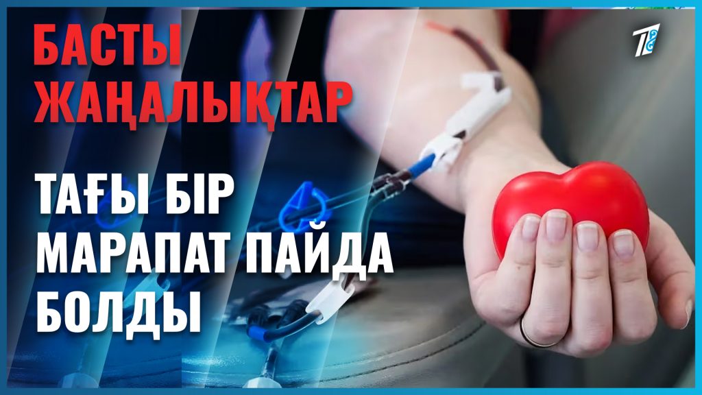40 рет қан тапсырғандарға мемлекеттік награда беріледі