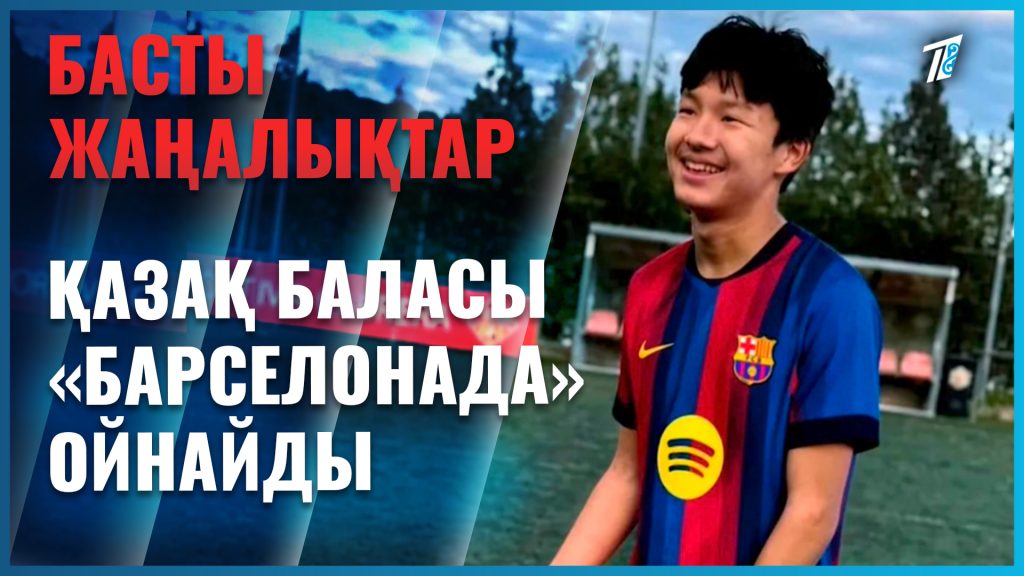 Қазақстандық өрен «Барселона» ойыншысы атанды