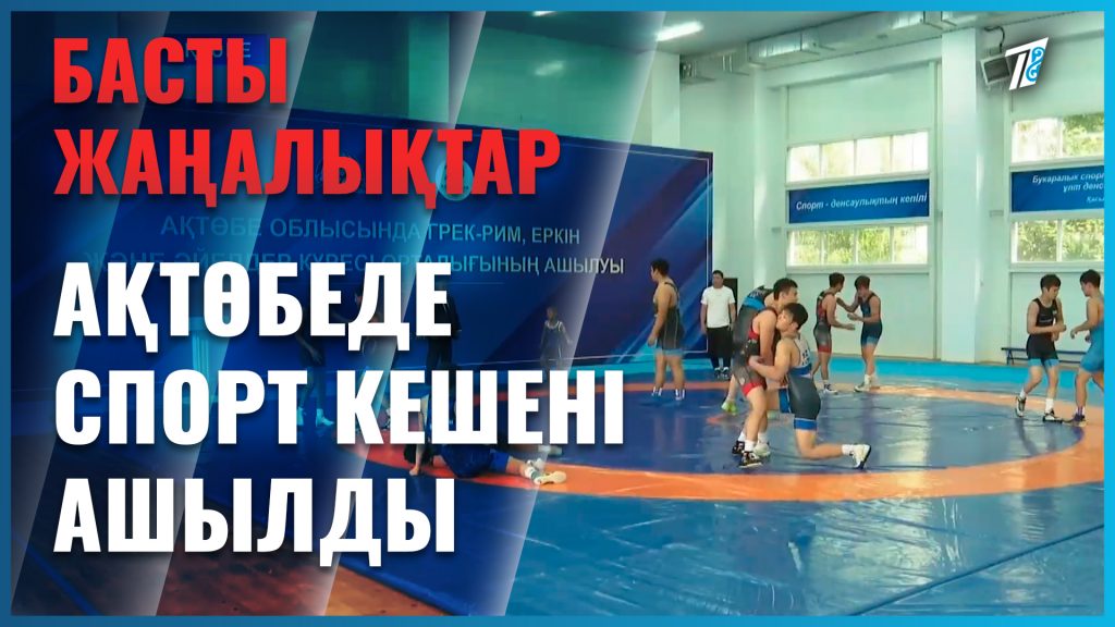 Күреске арнап кешен салды