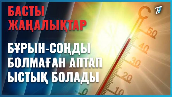 Ертең Астанада аптап ыстық болады