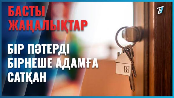 Пәтерлерді бірнеше адамға сатқан