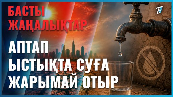Аптап ыстықта суға жарымай отыр
