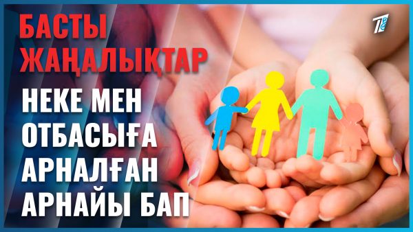 Отбасы институты – Конституциядағы басты құндылықтардың бірі