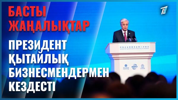 Президент қытайлық бизнесмендерге Алатау қаласы туралы айтты