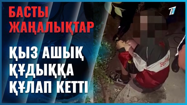Жас қыз құдыққа құлап кетті