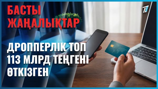 Азаматтарға 22 млрд 600 млн теңге қайтарылды
