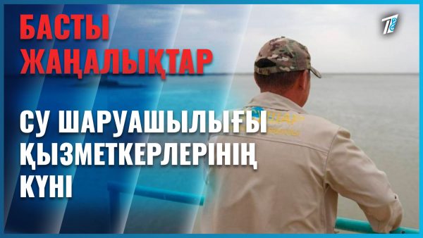 Бүгін – су шаруашылығы қызметкерлері күні