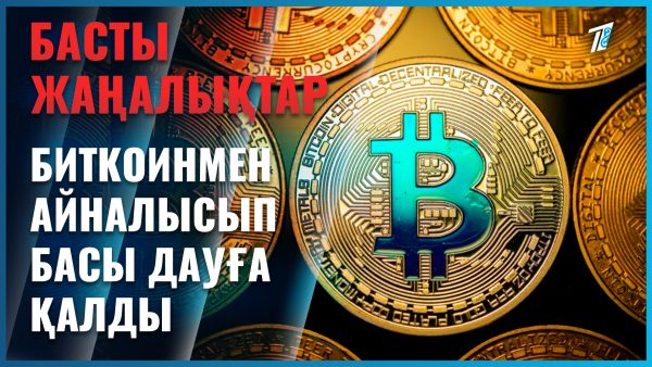 Биткоинмен айналысамын деп басы дауға қалды