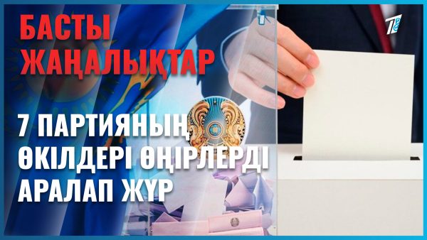 Партиялар бағдарламаларын таныстыруды жалғастыруда