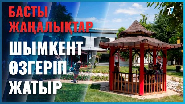 Шымкент адам танымастай өзгеріп жатыр