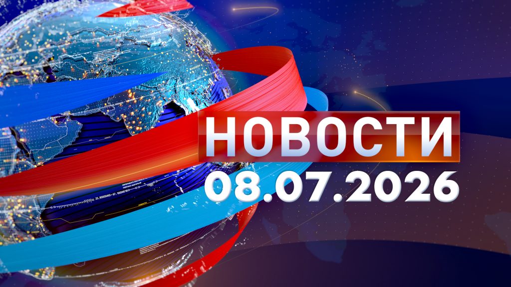 Новости 08.07.26