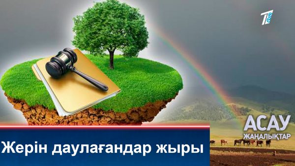 Жерін даулағандар жыры