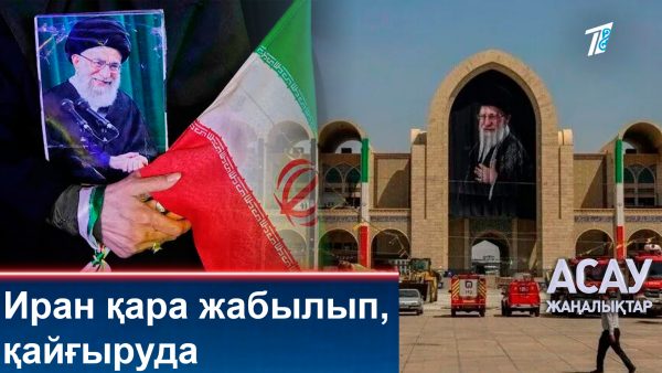 Иран қара жамылып, қайғыруда