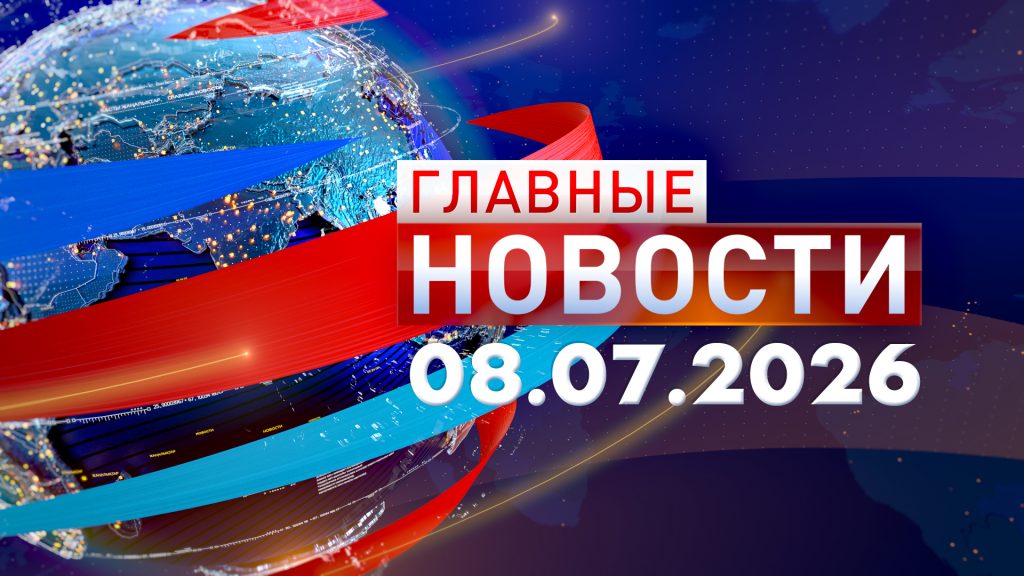Главные новости 08.07.2026
