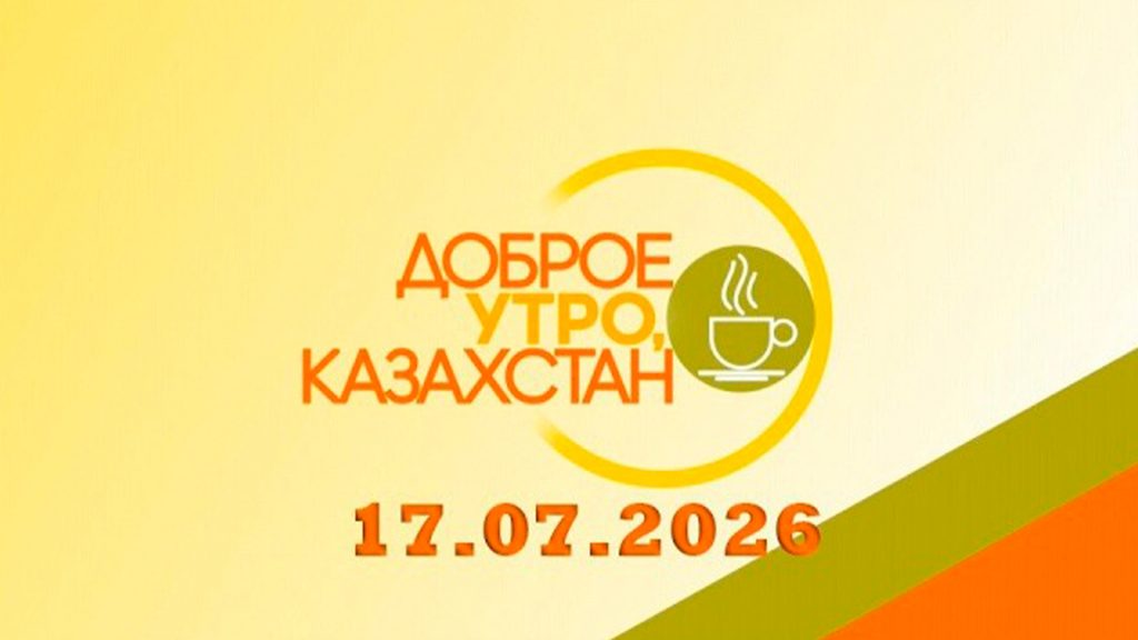 Доброе утро, Казахстан! 16.07.26