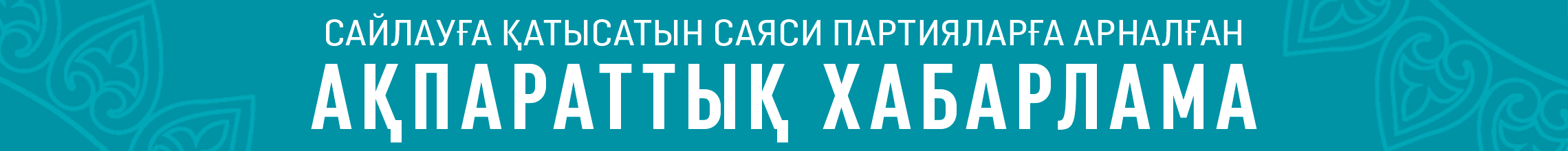 Ақпараттық хабарлама