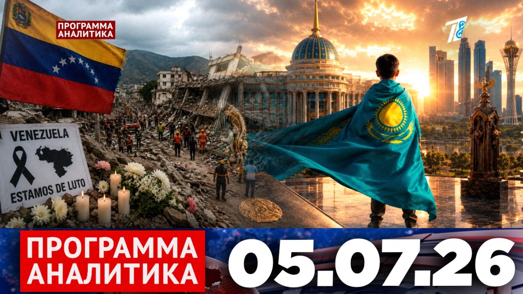 Программа «Аналитика» 05.07.26