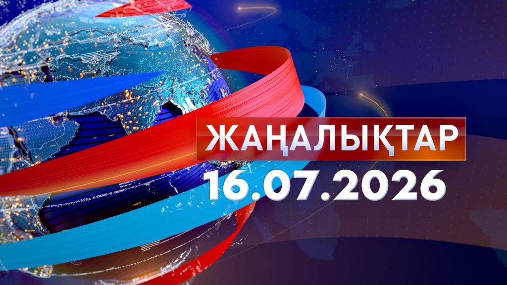 Жаңалықтар 16.07.26