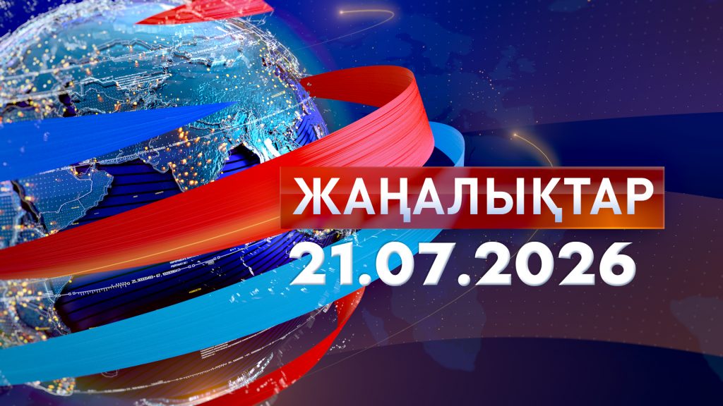 Жаңалықтар 21.07.26