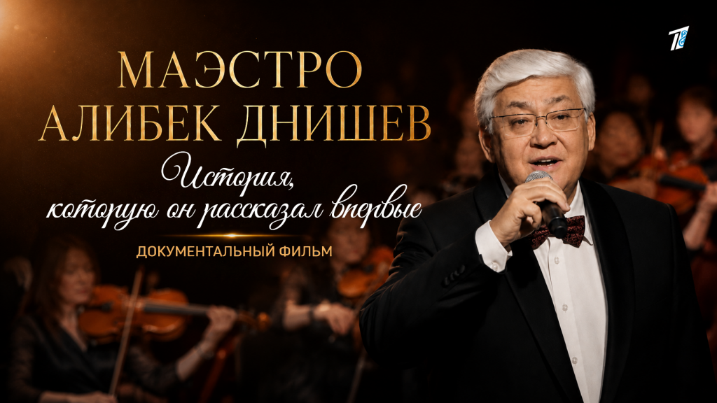 МАЭСТРО АЛИБЕК ДНИШЕВ. ДОКУМЕНТАЛЬНЫЙ ФИЛЬМ