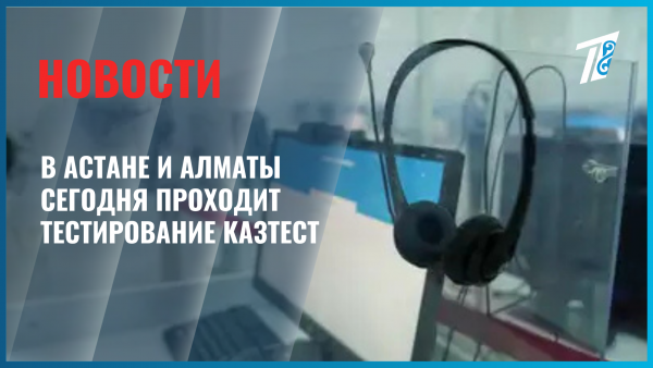 В Астане и Алматы проходит платное сертификационное тестирование КАЗТЕСТ