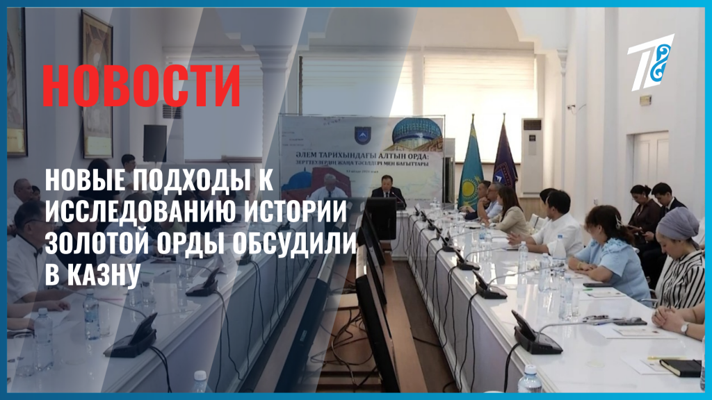 В КазНУ имени Аль-Фараби обсудили новые подходы в изучении истории Золотой Орды