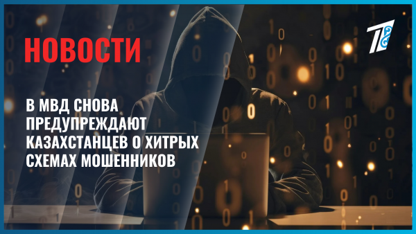 В МВД снова предупреждают казахстанцев о хитрых схемах мошенников