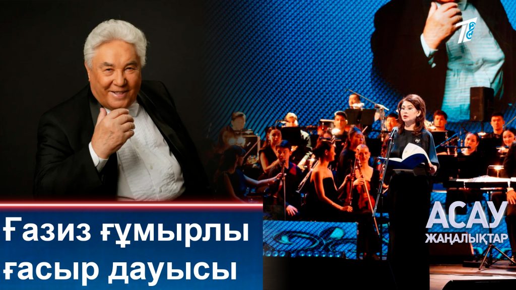 Ғазиз ғұмырлы ғасыр дауысы