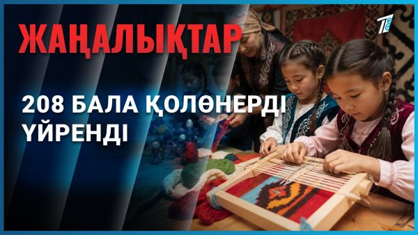 208 бала ұлттық қолөнерді меңгерді