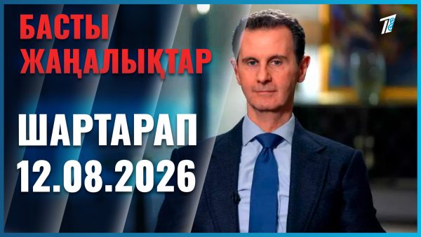 Әлемдегі елеулі оқиғаларға шолу