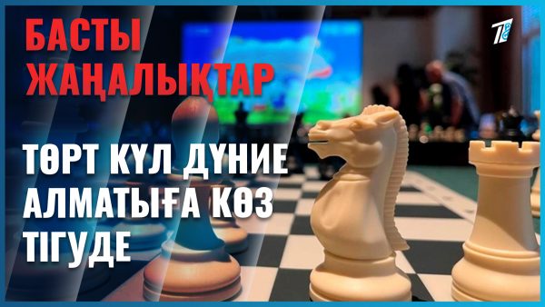 Алматы жас шахматшылар астанасына айналды