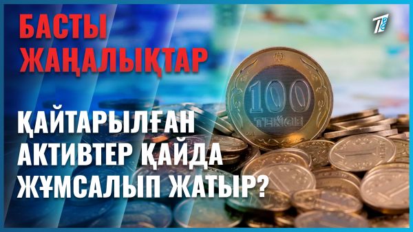 Қайтқан миллиардтар — халық игілігіне