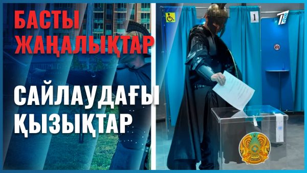 Кино кейіпкерлері дауыс берді