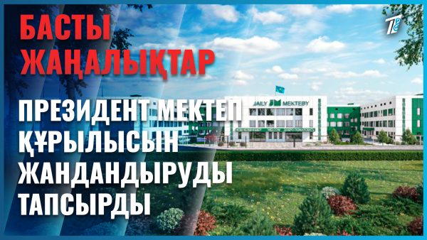 Президент мектеп құрылысын үдетуді тапсырды