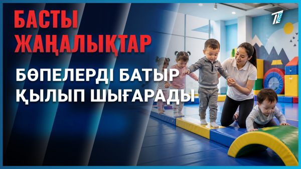Бөпелерді батыр қылып шығарады