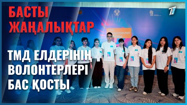 ТМД елдерінің еріктілері Астанада жүр