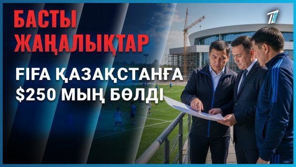 Қазақ футболына FIFA 250 000 доллар бөлді