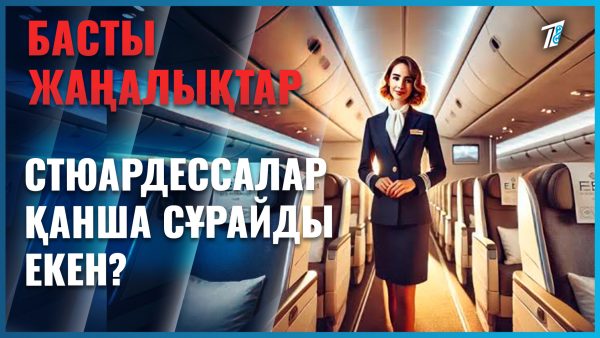 Стюардессалар 1 млн 400 мың теңге сұрайды екен