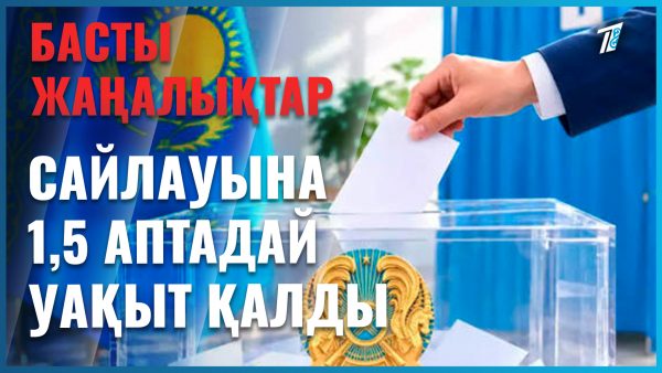 Құрылтай сайлауы: жаңа кезеңге қадам