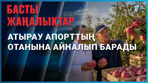 Атырау апорттың отаны ма?