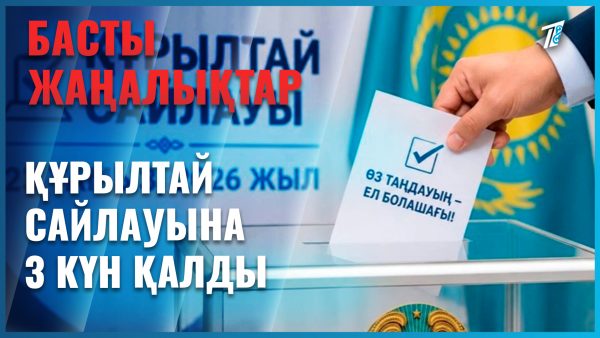 Құрылтай сайлауына 3 күн қалды