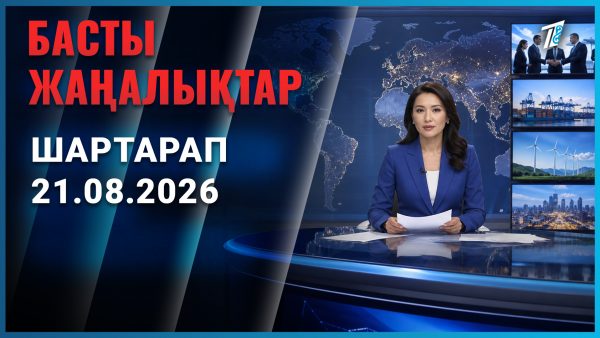 Әлем жаңалықтары