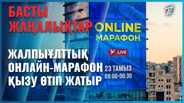 Марафон әлі өтіп жатыр