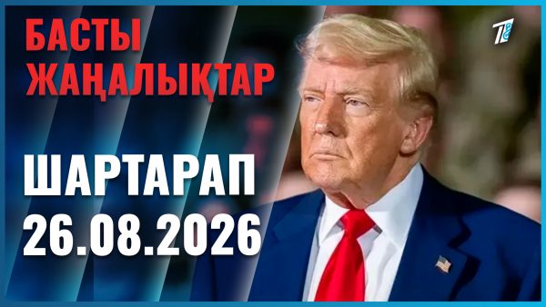 Әлем жаңалықтары
