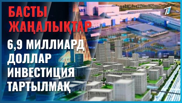 Алатауға 6,9 млрд доллар инвестиция тартылады