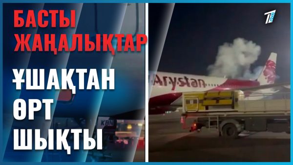 Алматы халықаралық әуежайында ұшақ өртенді
